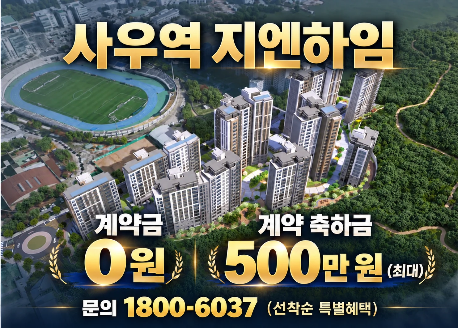 사우역 지엔하임 계약금 0원, 계약 축하금 500만 원 최대, 문의 1800-6037 선착순 특별혜택